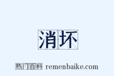 消坏是什么意思的图片